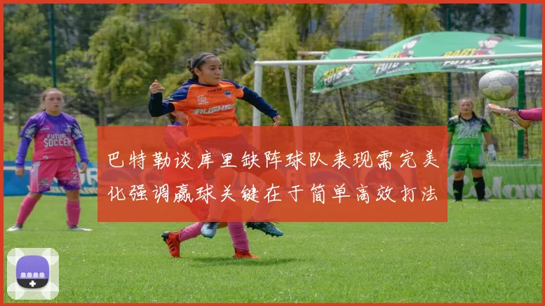 巴特勒谈库里缺阵球队表现需完美化强调赢球关键在于简单高效打法