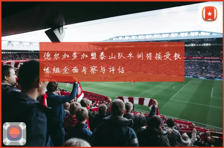 德尔加多加盟泰山队冬训将接受教练组全面考察与评估