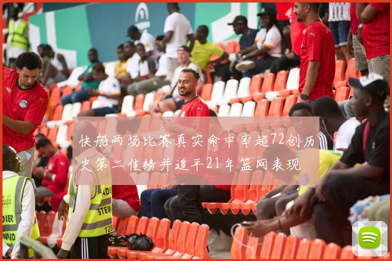 快船两场比赛真实命中率超72创历史第二佳绩并追平21年篮网表现