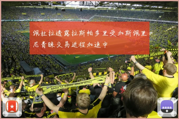 佩杜拉透露拉斯帕多里受加斯佩里尼青睐交易进程加速中