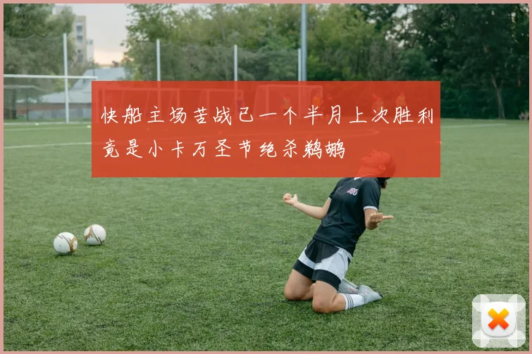 快船主场苦战已一个半月上次胜利竟是小卡万圣节绝杀鹈鹕