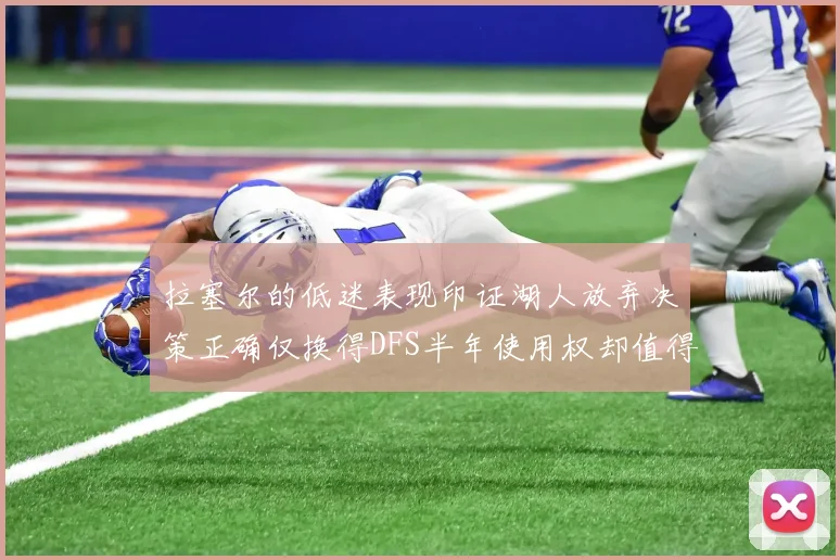 拉塞尔的低迷表现印证湖人放弃决策正确仅换得DFS半年使用权却值得深思