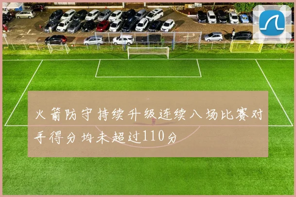 火箭防守持续升级连续八场比赛对手得分均未超过110分
