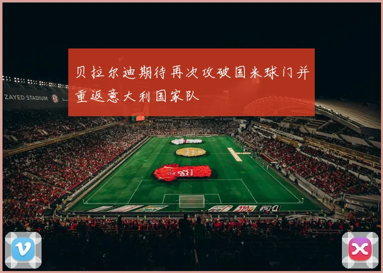贝拉尔迪期待再次攻破国米球门并重返意大利国家队