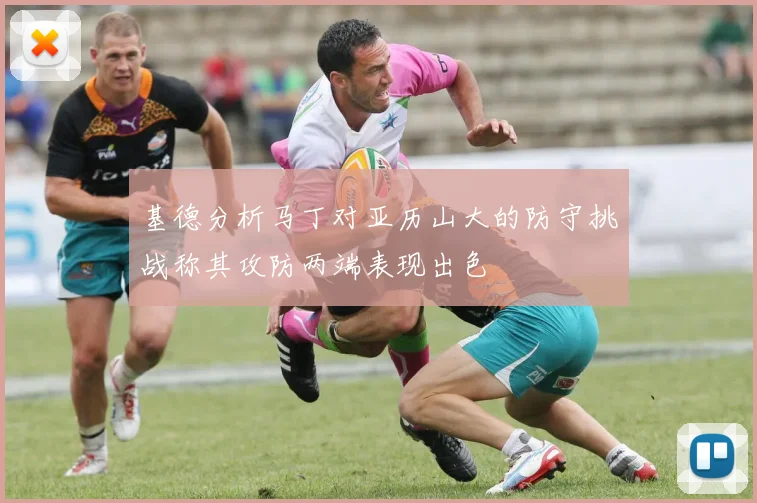 基德分析马丁对亚历山大的防守挑战称其攻防两端表现出色