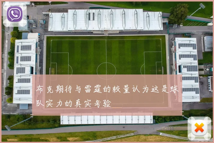 布克期待与雷霆的较量认为这是球队实力的真实考验